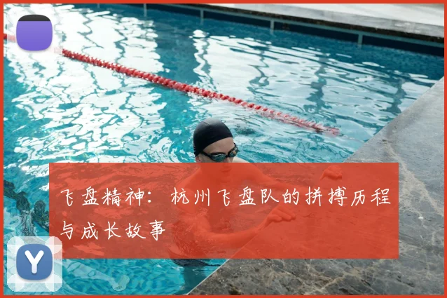 飞盘精神：杭州飞盘队的拼搏历程与成长故事