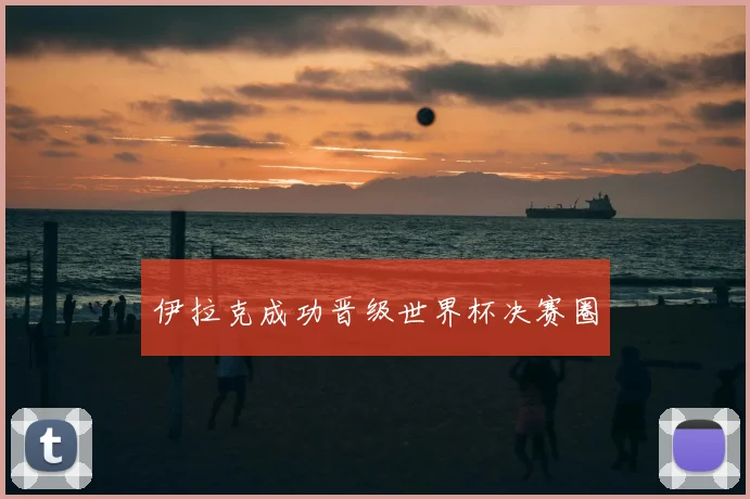 伊拉克成功晋级世界杯决赛圈