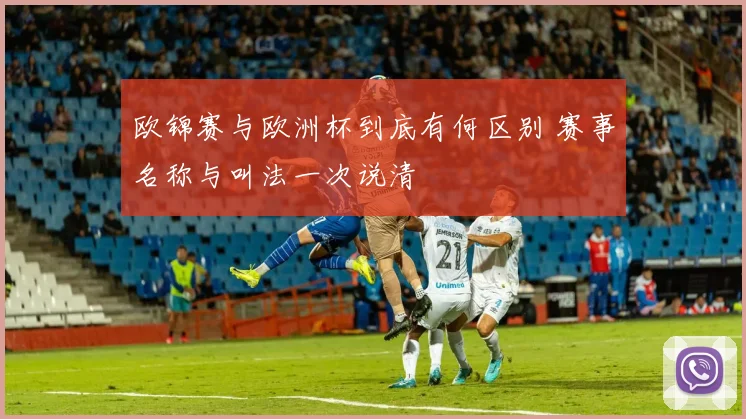 欧锦赛与欧洲杯到底有何区别 赛事名称与叫法一次说清