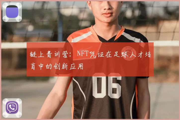 链上青训营：NFT凭证在足球人才培育中的创新应用