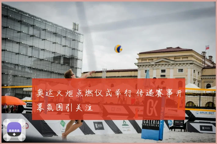 奥运火炬点燃仪式举行 传递赛事开幕氛围引关注