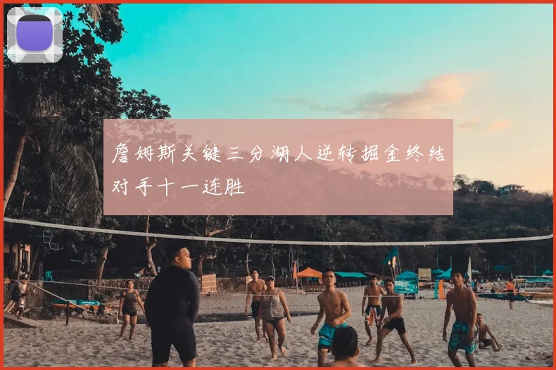 詹姆斯关键三分湖人逆转掘金终结对手十一连胜