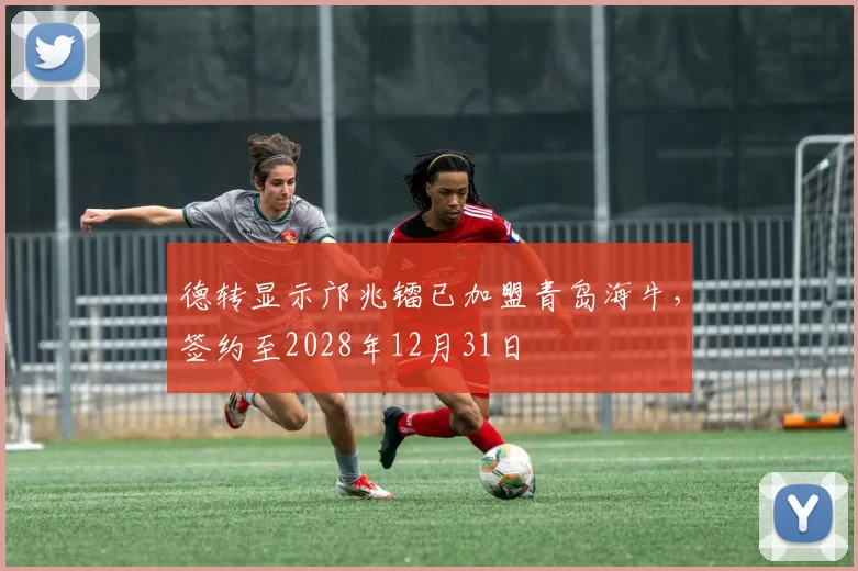 德转显示邝兆镭已加盟青岛海牛，签约至2028年12月31日