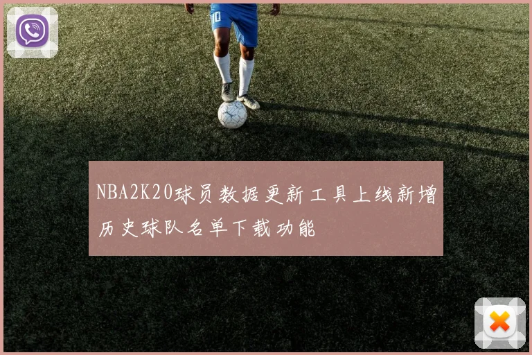 NBA2K20球员数据更新工具上线新增历史球队名单下载功能