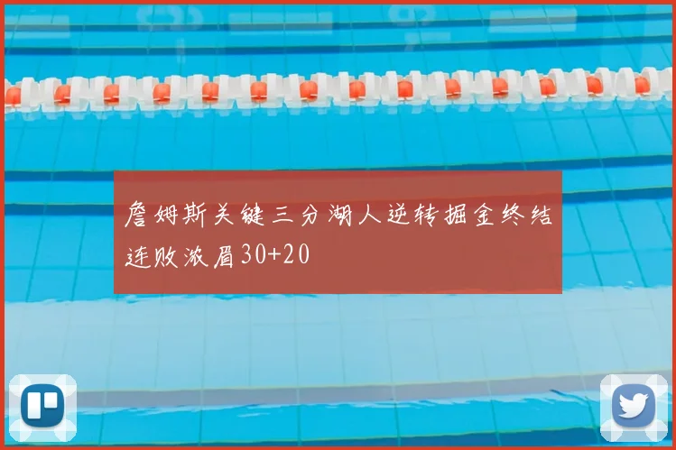 詹姆斯关键三分湖人逆转掘金终结连败浓眉30+20