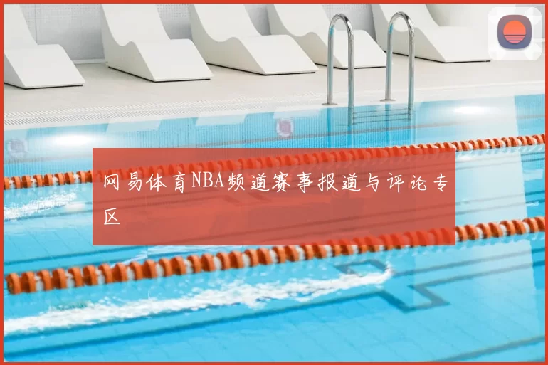 网易体育NBA频道赛事报道与评论专区