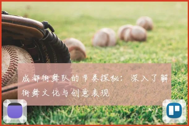 成都街舞队的节奏探秘:深入了解街舞文化与创意表现
