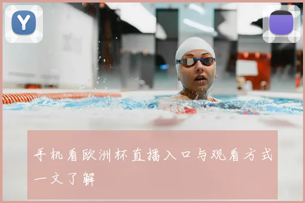 手机看欧洲杯直播入口与观看方式一文了解
