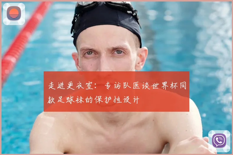 走进更衣室：专访队医谈世界杯同款足球袜的保护性设计