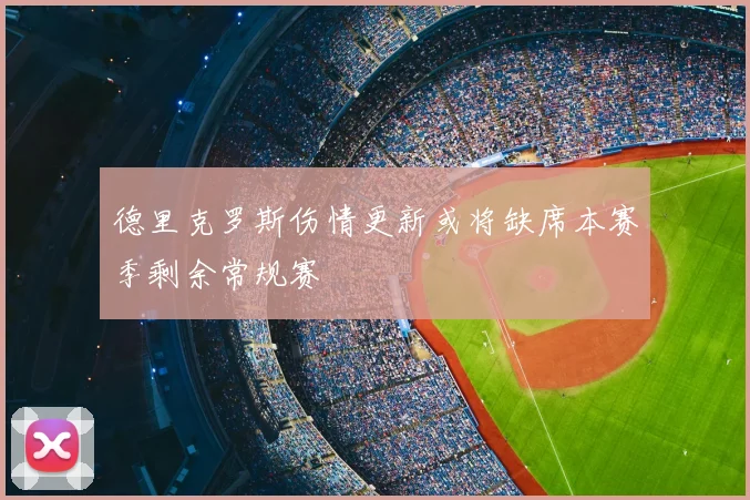 德里克罗斯伤情更新或将缺席本赛季剩余常规赛
