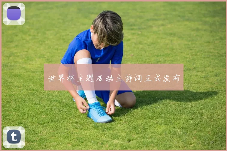 世界杯主题活动主持词正式发布