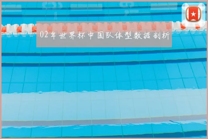 02年世界杯中国队体型数据剖析