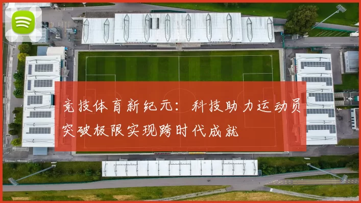 竞技体育新纪元：科技助力运动员突破极限实现跨时代成就