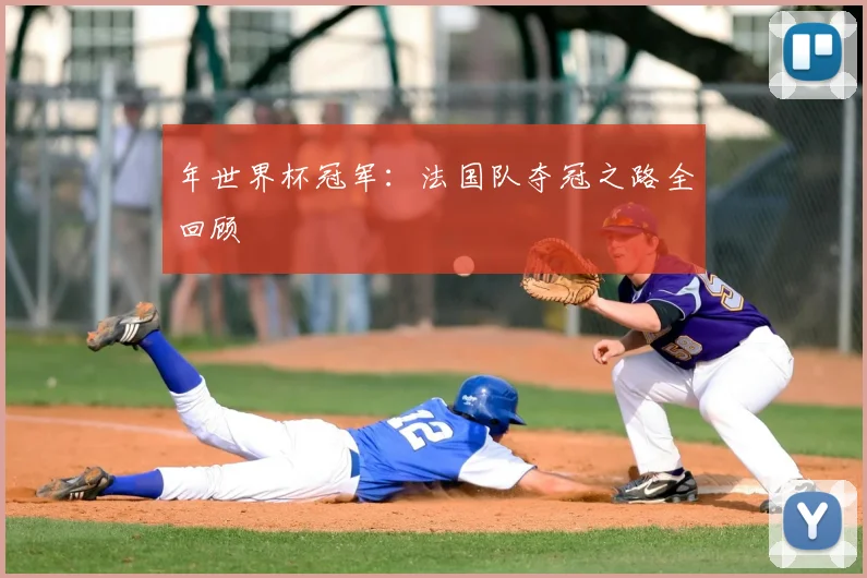 年世界杯冠军：法国队夺冠之路全回顾