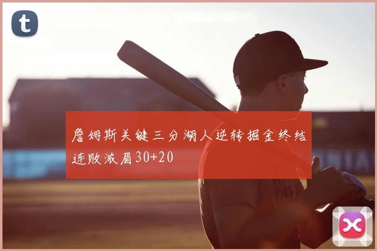 詹姆斯关键三分湖人逆转掘金终结连败浓眉30+20