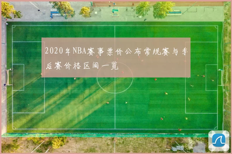 2020年NBA赛事票价公布常规赛与季后赛价格区间一览