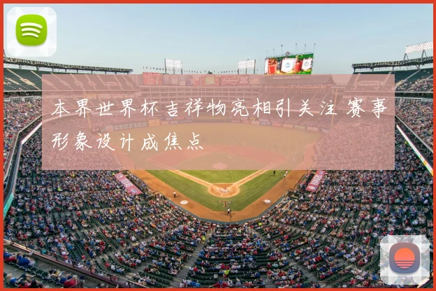本界世界杯吉祥物亮相引关注 赛事形象设计成焦点