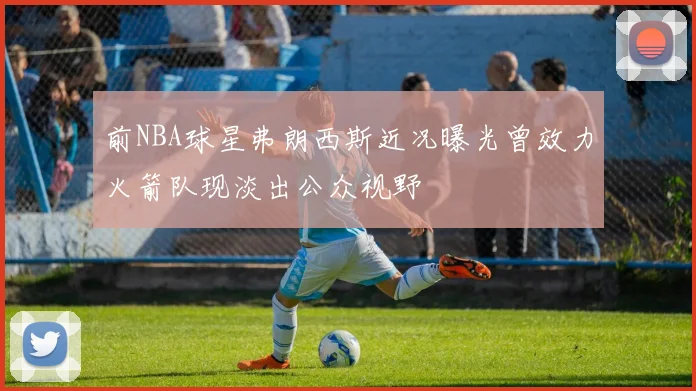 前NBA球星弗朗西斯近况曝光曾效力火箭队现淡出公众视野