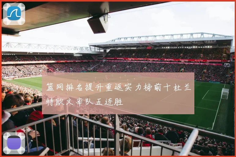 篮网排名提升重返实力榜前十杜兰特欧文率队五连胜