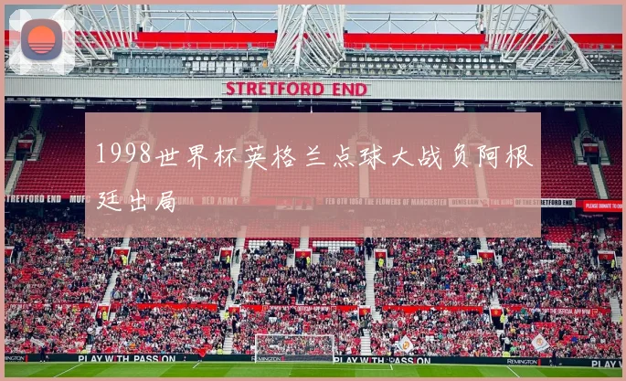 1998世界杯英格兰点球大战负阿根廷出局