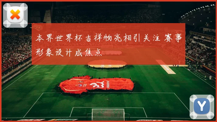 本界世界杯吉祥物亮相引关注 赛事形象设计成焦点