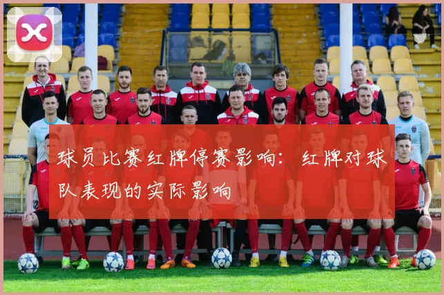 球员比赛红牌停赛影响：红牌对球队表现的实际影响