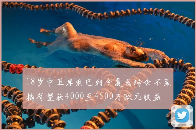 18岁中卫库利巴利今夏或转会不莱梅有望获4000至4500万欧元收益