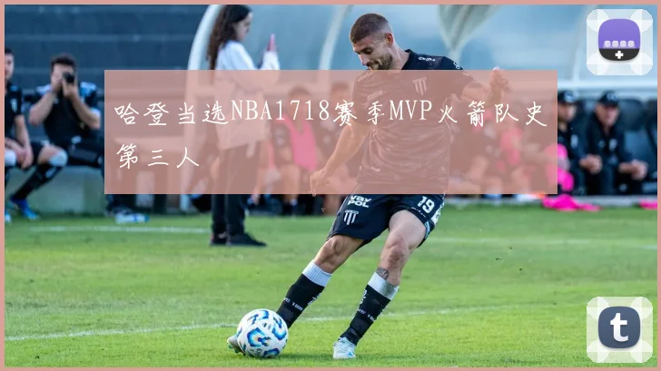 哈登当选NBA1718赛季MVP火箭队史第三人