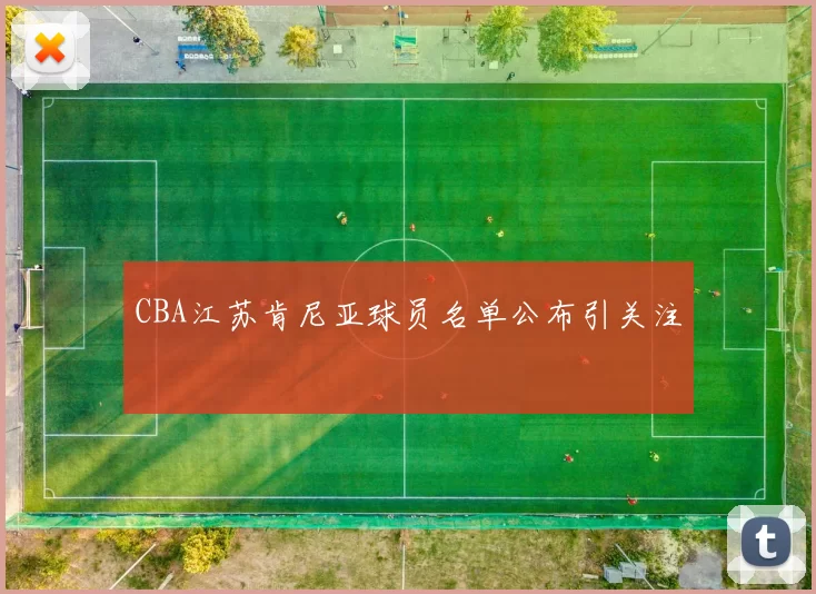 CBA江苏肯尼亚球员名单公布引关注