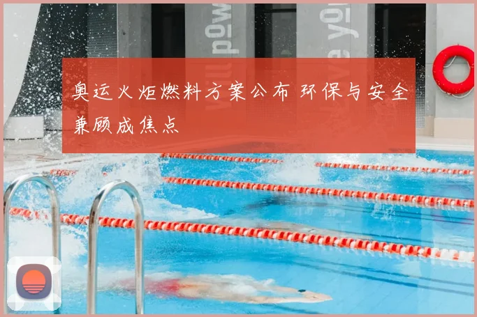 奥运火炬燃料方案公布 环保与安全兼顾成焦点