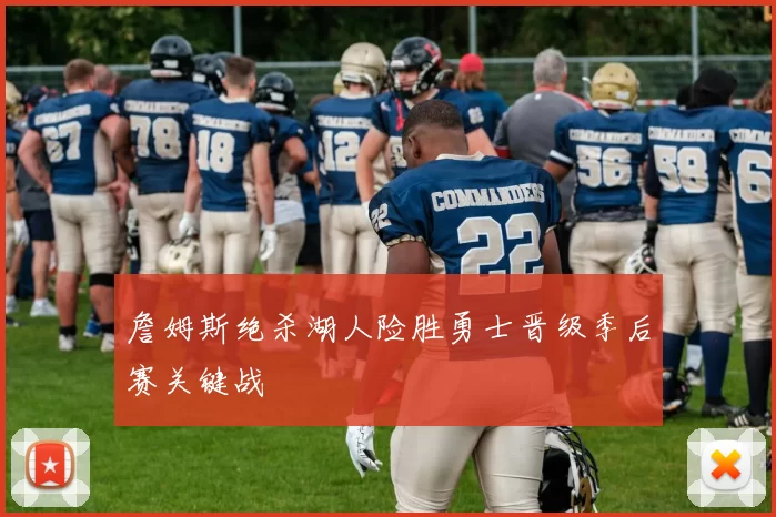 詹姆斯绝杀湖人险胜勇士晋级季后赛关键战