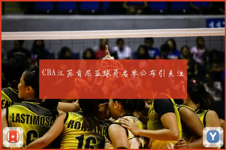 CBA江苏肯尼亚球员名单公布引关注