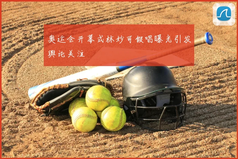 奥运会开幕式林妙可假唱曝光引发舆论关注