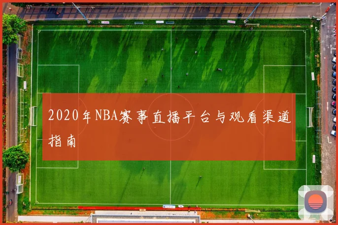 2020年NBA赛事直播平台与观看渠道指南