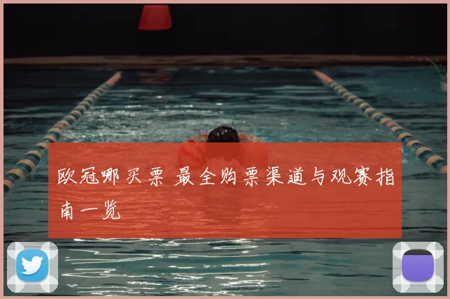 欧冠哪买票 最全购票渠道与观赛指南一览