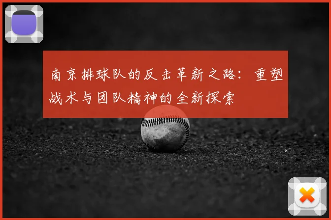 南京排球队的反击革新之路:重塑战术与团队精神的全新探索