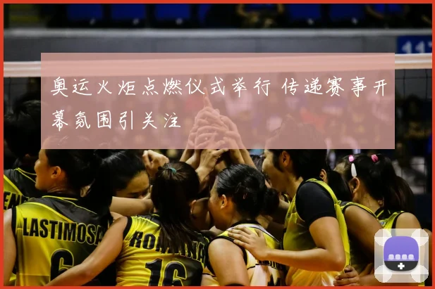 奥运火炬点燃仪式举行 传递赛事开幕氛围引关注