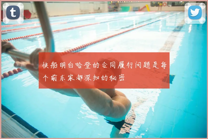 快船明白哈登的合同履行问题是每个前东家都深知的秘密