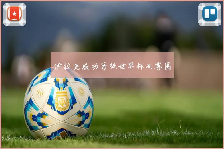 伊拉克成功晋级世界杯决赛圈