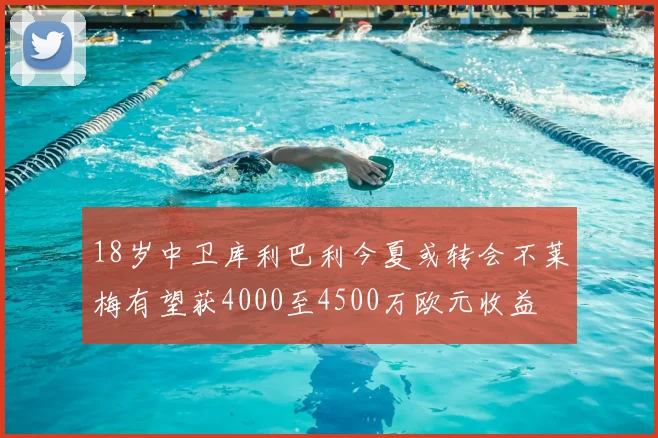 18岁中卫库利巴利今夏或转会不莱梅有望获4000至4500万欧元收益