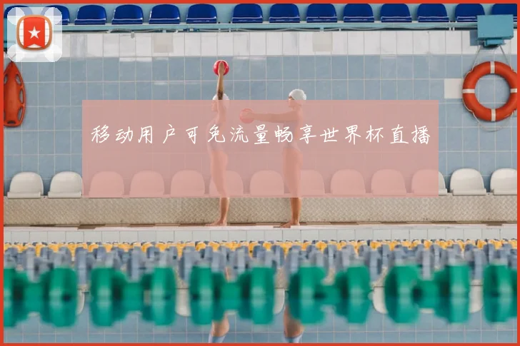 移动用户可免流量畅享世界杯直播