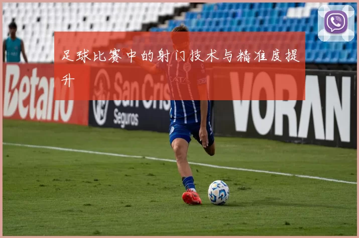 足球比赛中的射门技术与精准度提升
