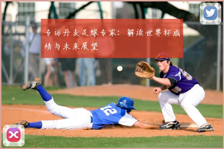 专访丹麦足球专家:解读世界杯成绩与未来展望
