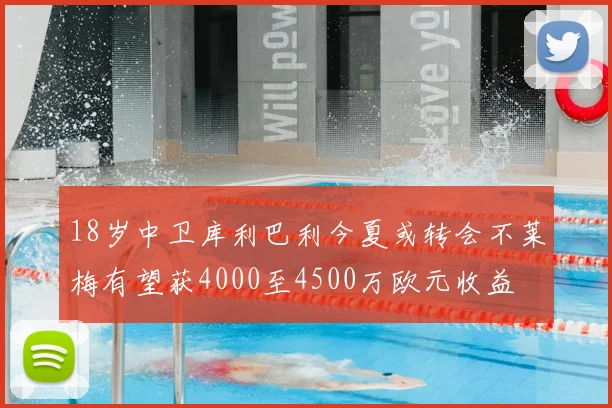 18岁中卫库利巴利今夏或转会不莱梅有望获4000至4500万欧元收益