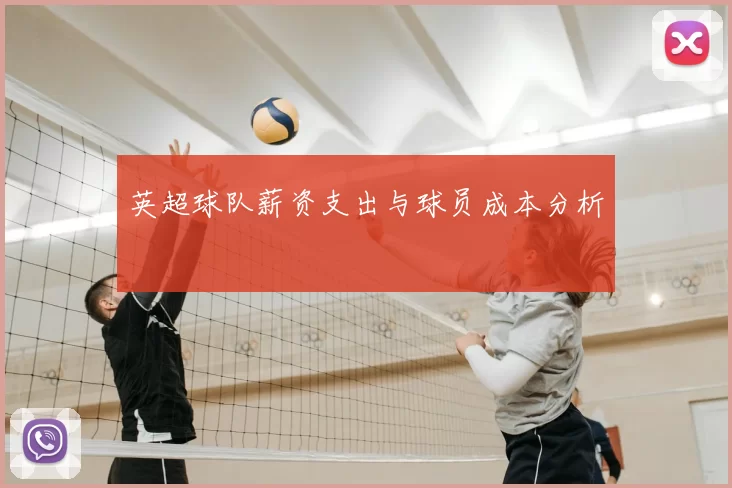 英超球队薪资支出与球员成本分析