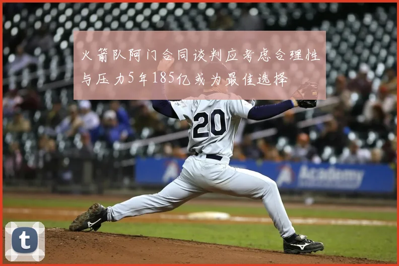 火箭队阿门合同谈判应考虑合理性与压力5年185亿或为最佳选择