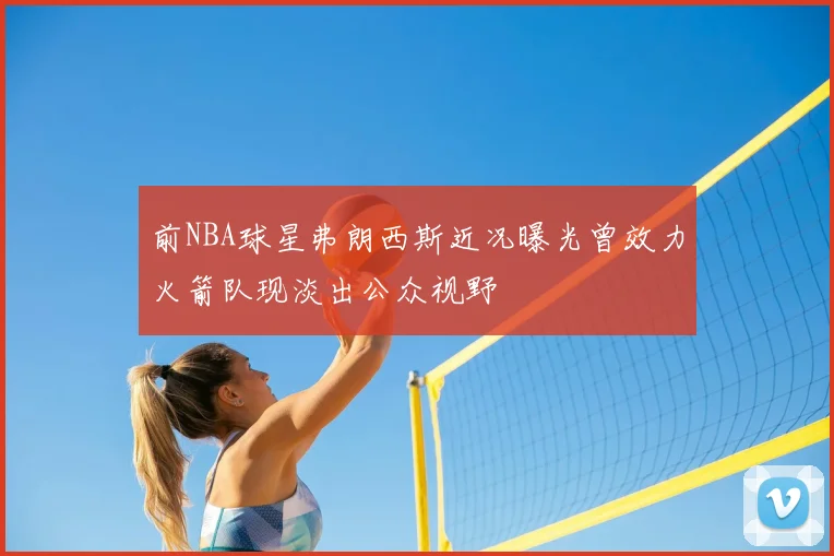 前NBA球星弗朗西斯近况曝光曾效力火箭队现淡出公众视野