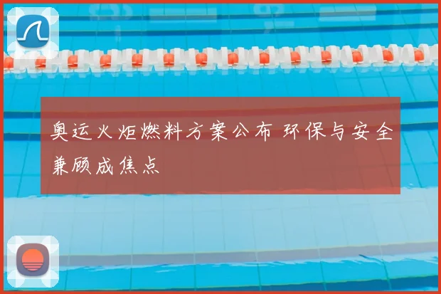 奥运火炬燃料方案公布 环保与安全兼顾成焦点