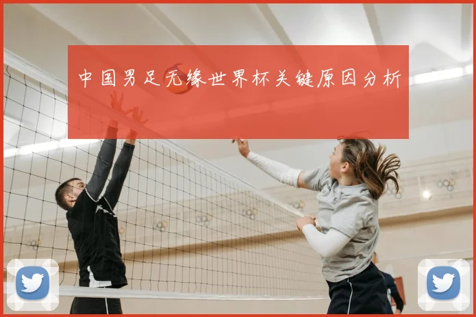 中国男足无缘世界杯关键原因分析
