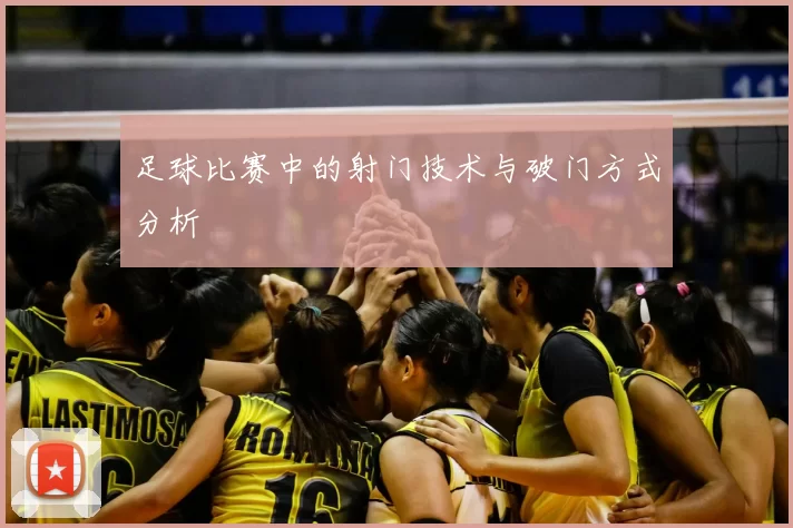 足球比赛中的射门技术与破门方式分析